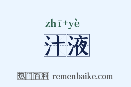 汁液是什么意思的图片